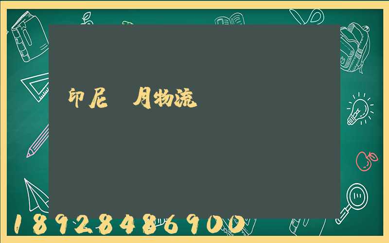 印尼齋月物流運(yùn)輸