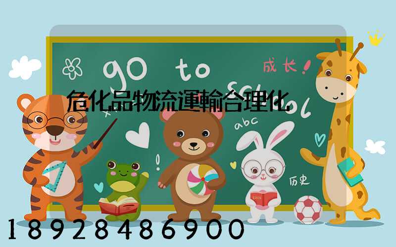 危化品物流運輸合理化