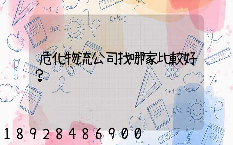 危化物流公司找哪家比較好？