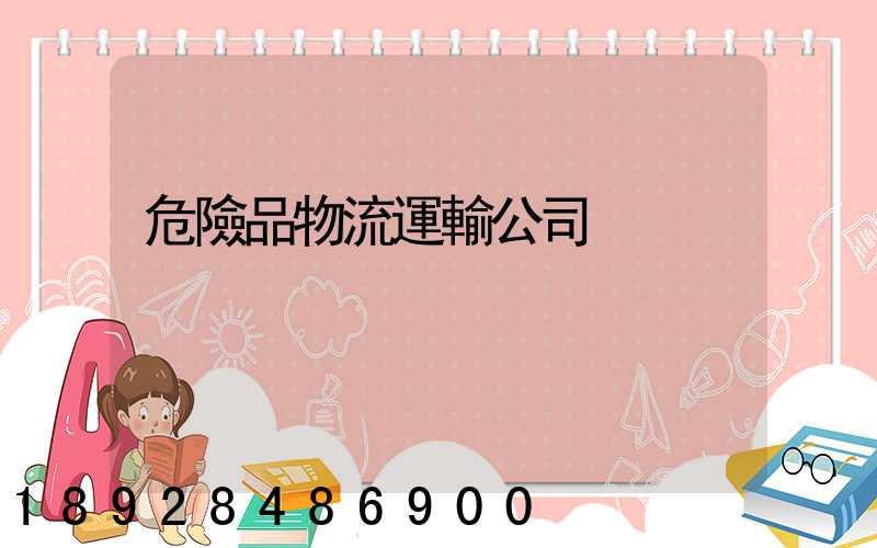 危險品物流運輸公司