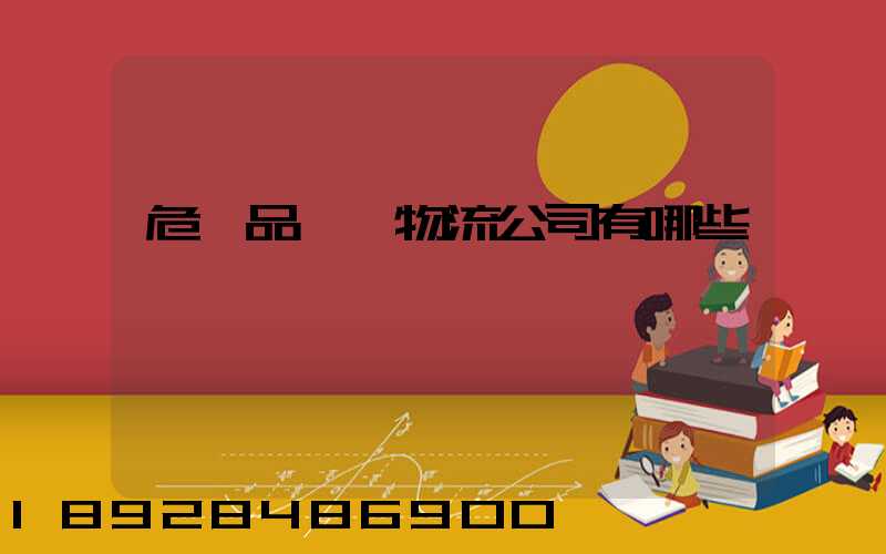 危險品運輸物流公司有哪些