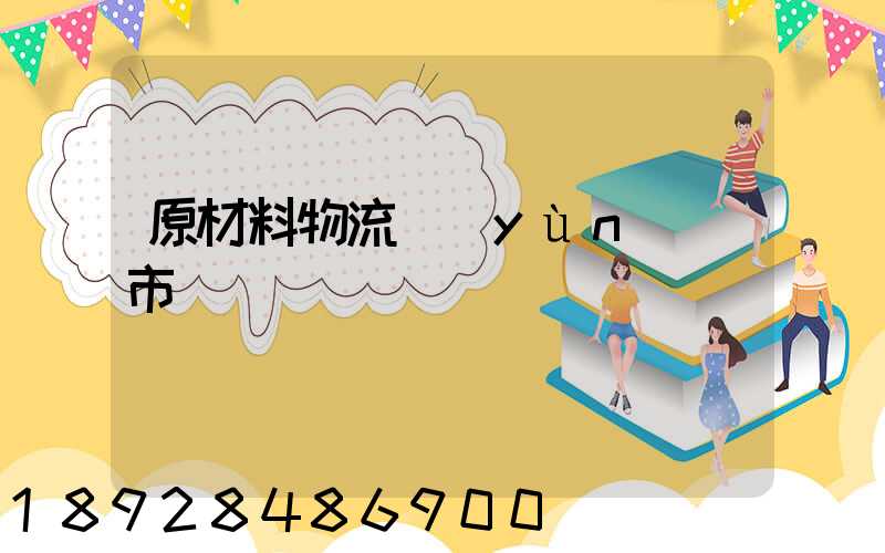 原材料物流運(yùn)輸市場