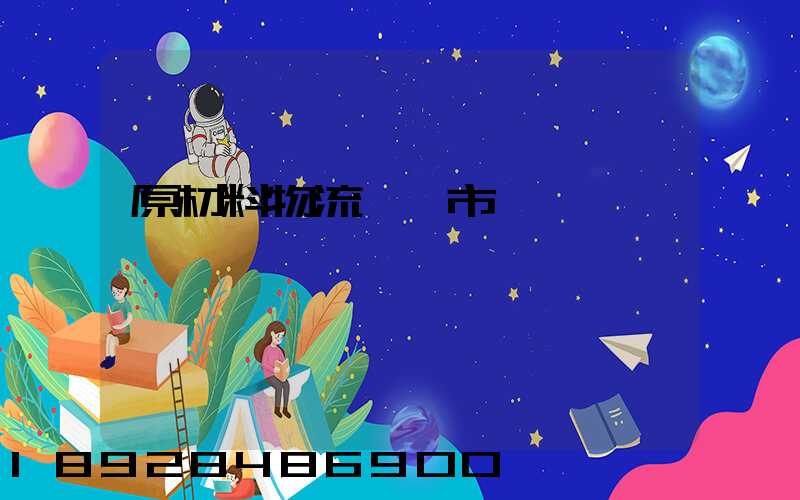 原材料物流運輸市場