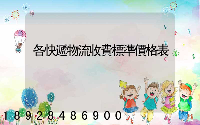 各快遞物流收費標準價格表