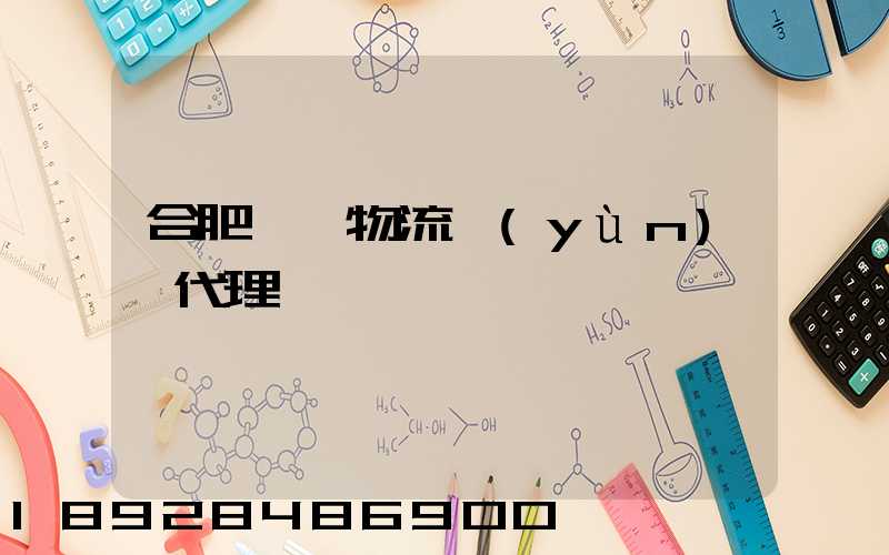 合肥國際物流運(yùn)輸代理