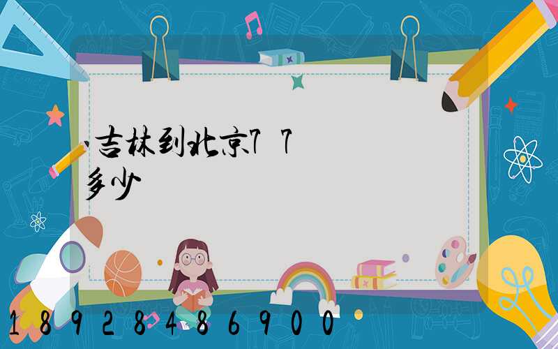 吉林到北京77車貨車運費多少