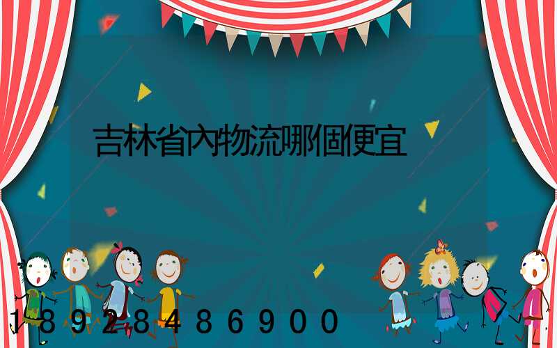 吉林省內物流哪個便宜