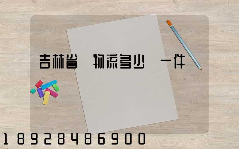 吉林省內物流多少錢一件