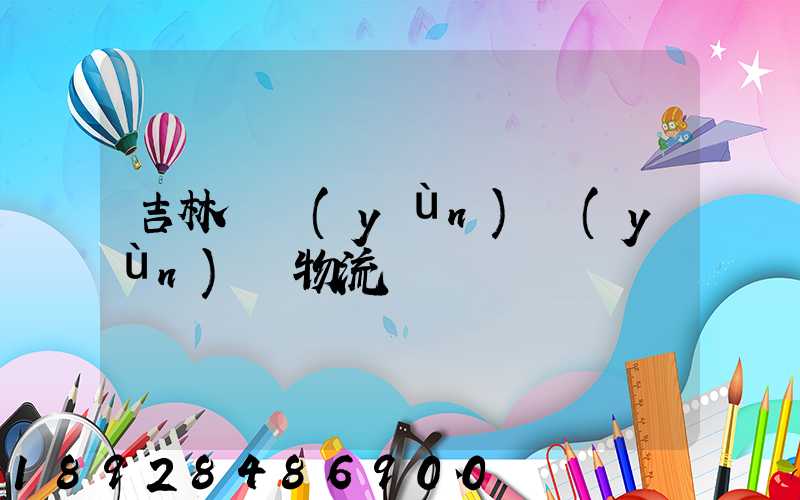 吉林貨運(yùn)運(yùn)輸物流