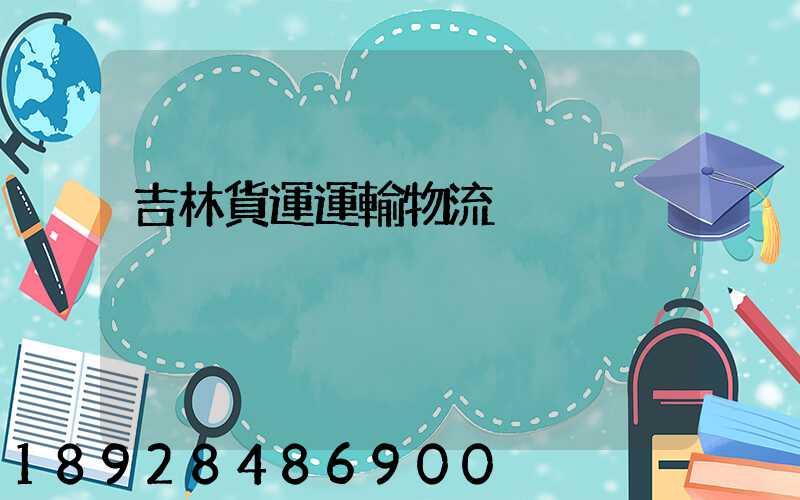 吉林貨運運輸物流