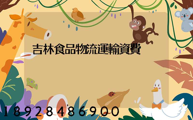吉林食品物流運輸資費