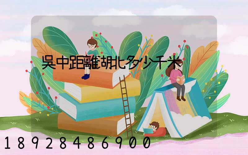 吳中距離湖北多少千米