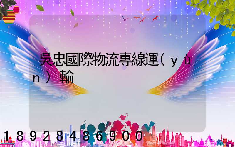 吳忠國際物流專線運(yùn)輸