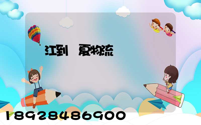 吳江到臨夏物流運輸