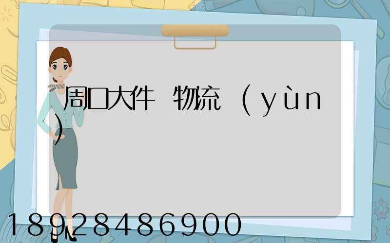 周口大件貨物流運(yùn)輸