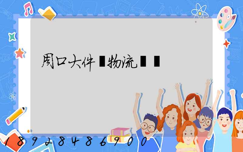 周口大件貨物流運輸