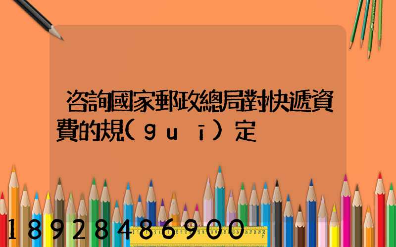 咨詢國家郵政總局對快遞資費的規(guī)定