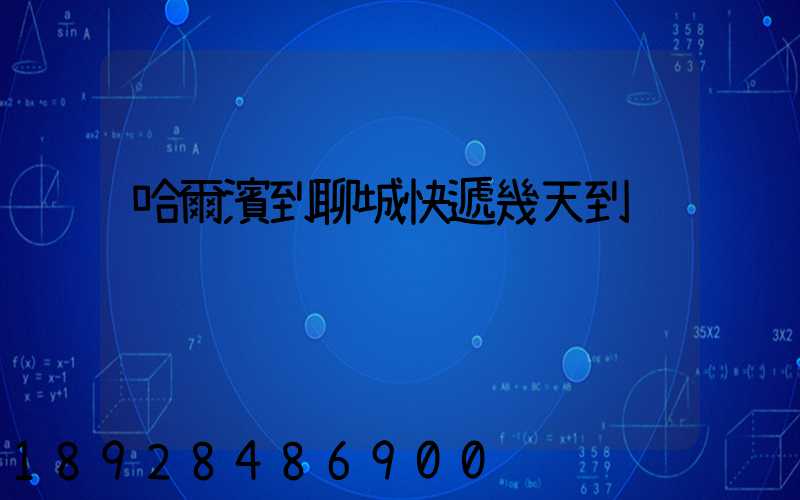 哈爾濱到聊城快遞幾天到