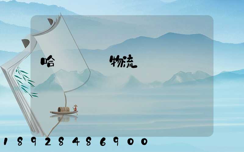 哈爾濱醫藥物流運輸