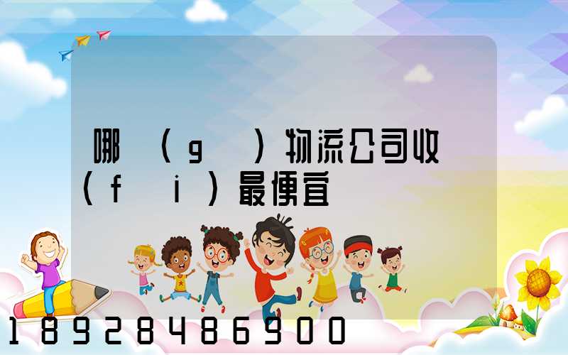 哪個(gè)物流公司收費(fèi)最便宜