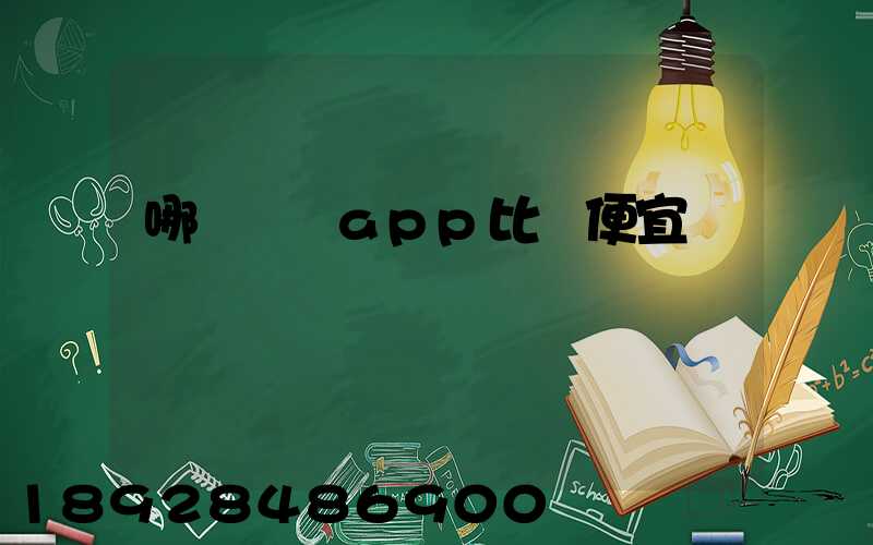 哪個貨運app比較便宜