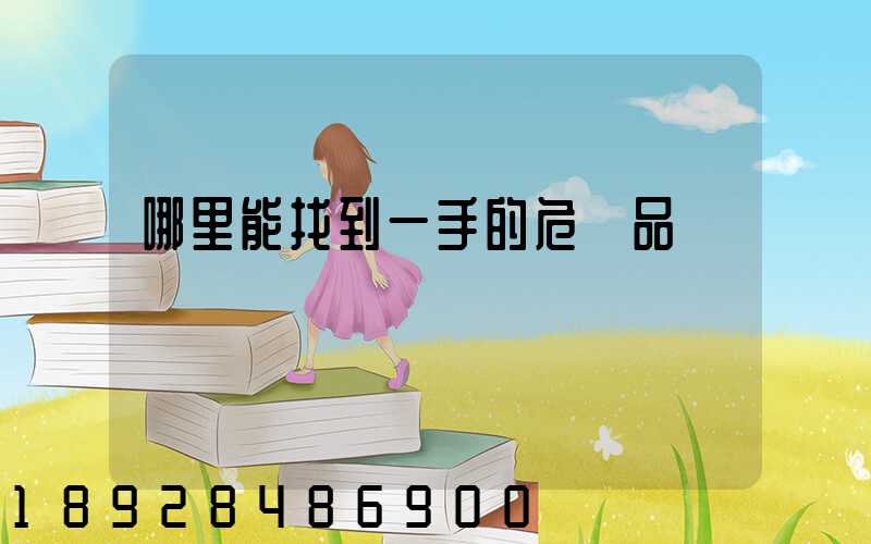 哪里能找到一手的危險品運輸車