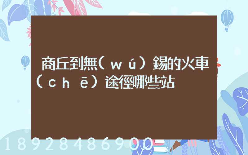 商丘到無(wú)錫的火車(chē)途徑哪些站