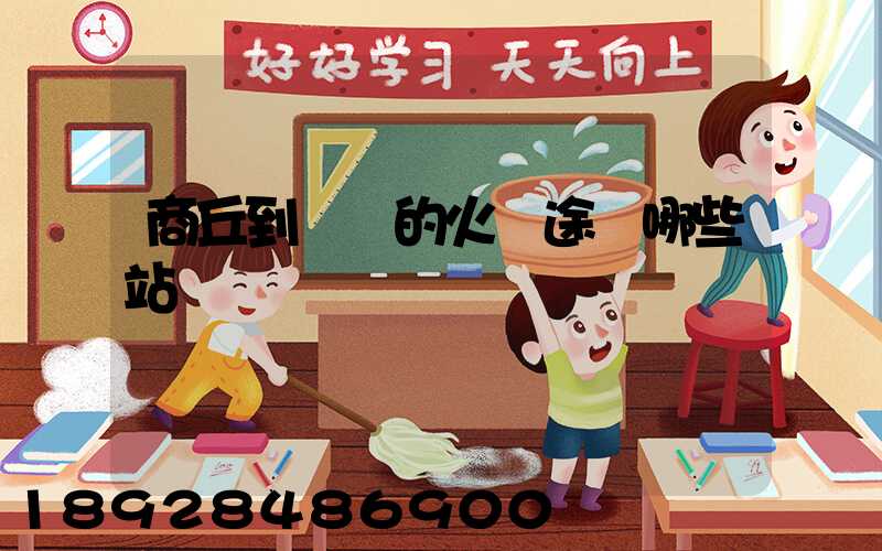 商丘到無錫的火車途徑哪些站