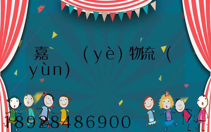 嘉興專業(yè)物流運(yùn)輸