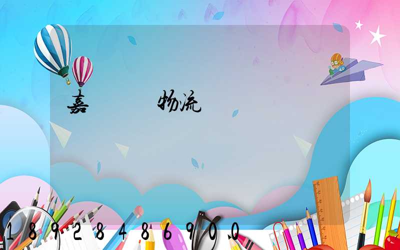 嘉興專業物流運輸