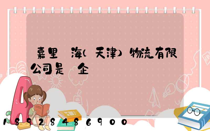 嘉里藍海(天津)物流有限公司是國企嗎