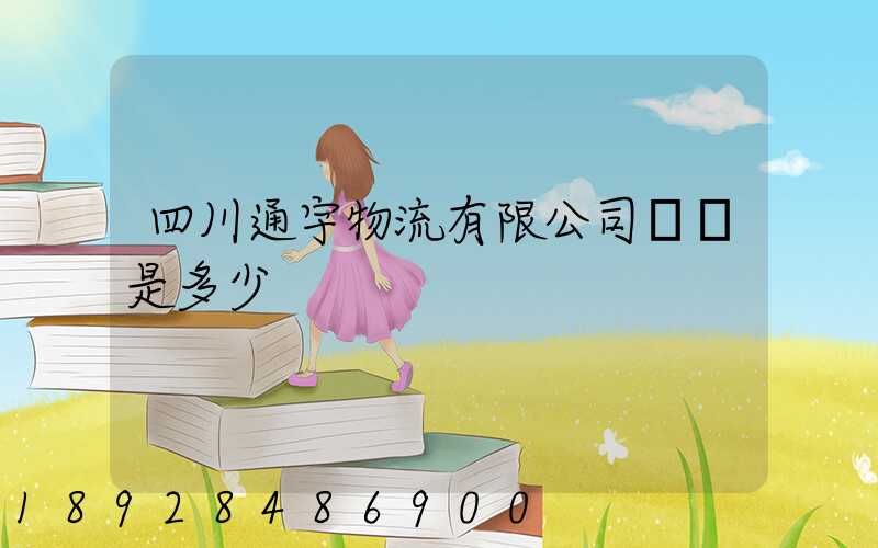 四川通宇物流有限公司電話是多少