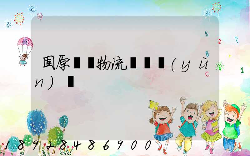 固原國際物流專線運(yùn)輸