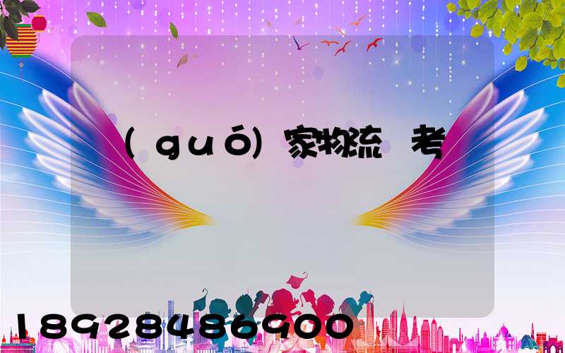 國(guó)家物流師考試