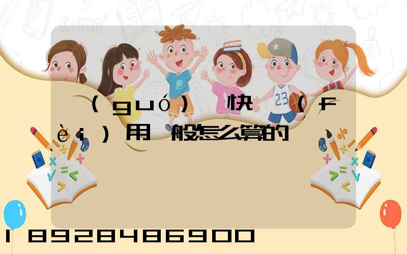 國(guó)際快遞費(fèi)用一般怎么算的