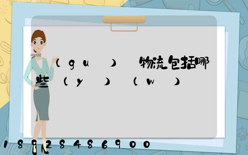 國(guó)際物流包括哪些業(yè)務(wù)