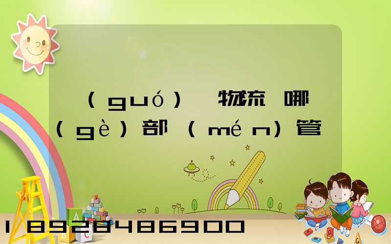 國(guó)際物流歸哪個(gè)部門(mén)管