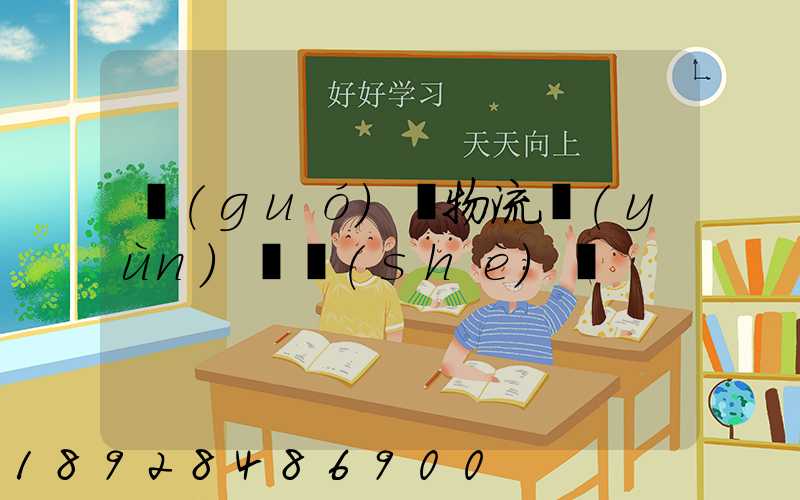 國(guó)際物流運(yùn)輸設(shè)備