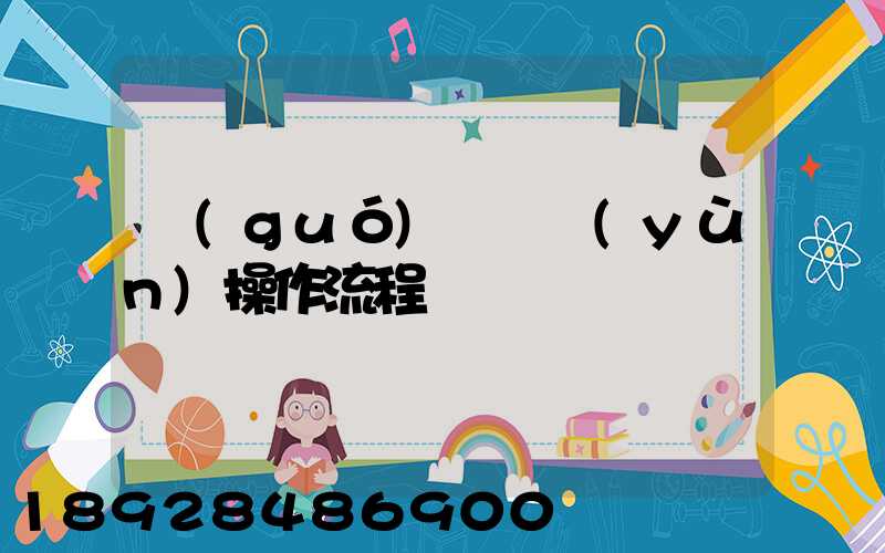 國(guó)際貨運(yùn)操作流程
