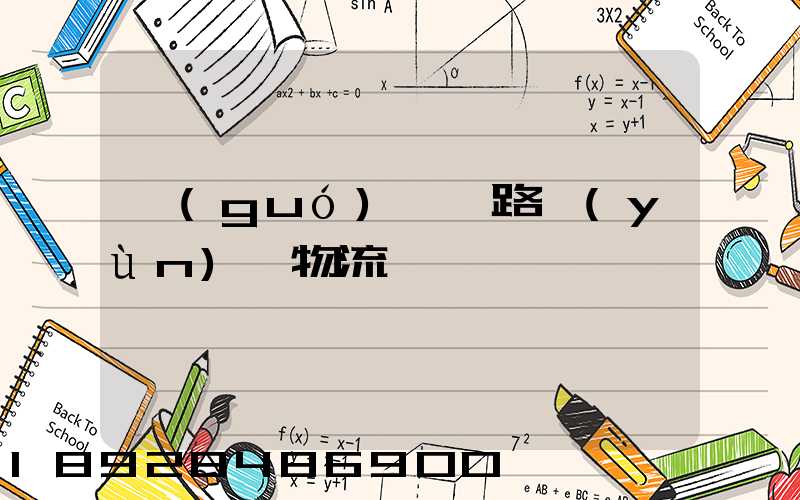 國(guó)際鐵路運(yùn)輸物流