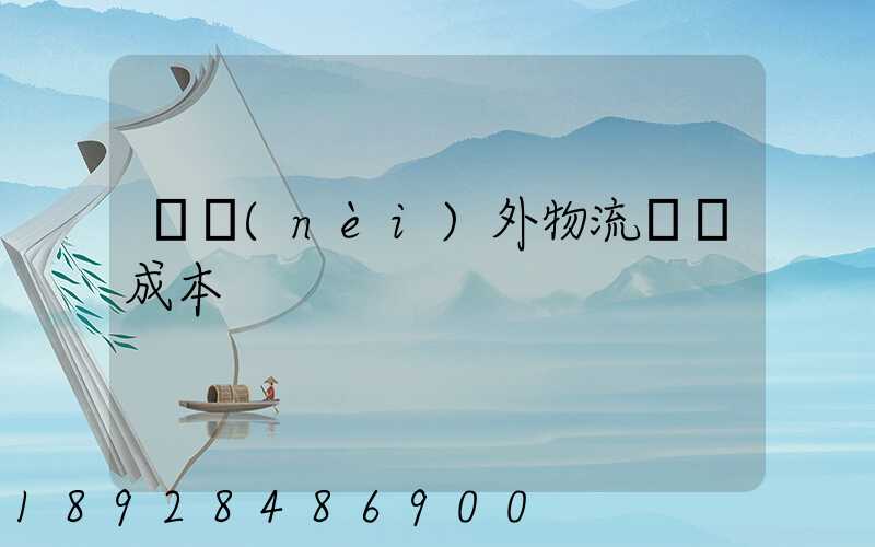 國內(nèi)外物流運輸成本