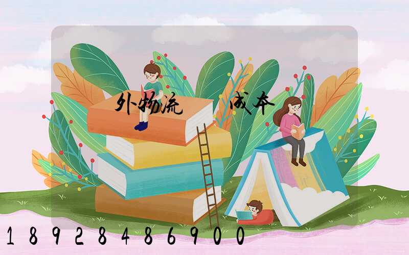 國內外物流運輸成本