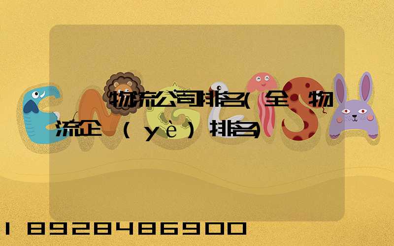 國內物流公司排名(全國物流企業(yè)排名)