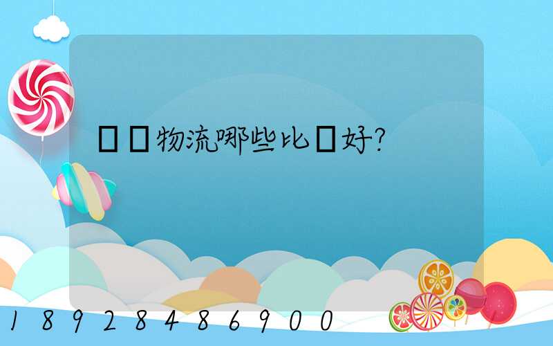 國內物流哪些比較好？