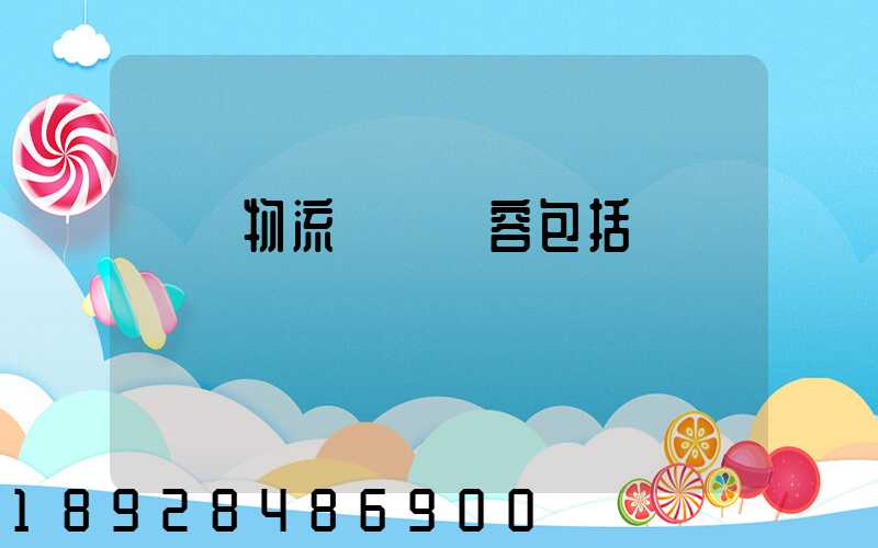 國內物流運輸內容包括