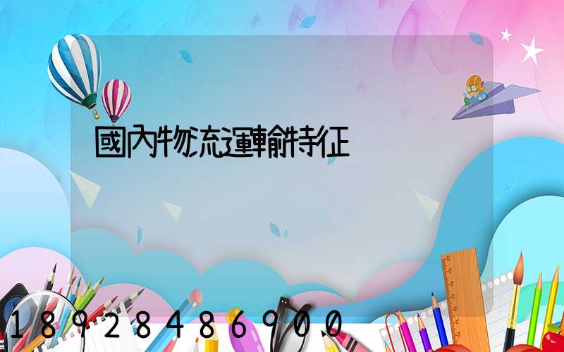 國內物流運輸特征