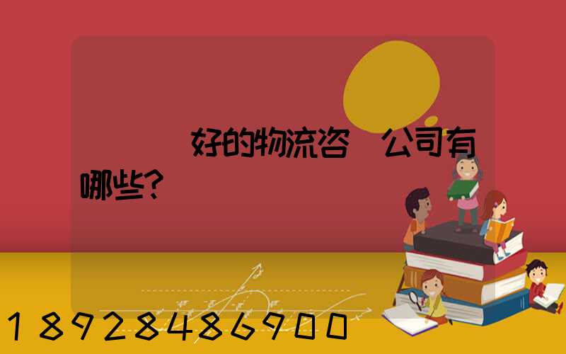 國內較好的物流咨詢公司有哪些？