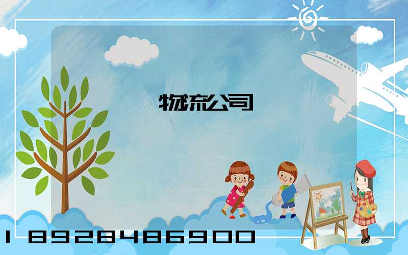 國內運輸物流公司