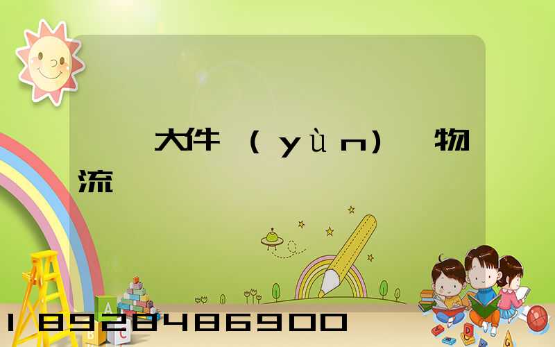 國際大件運(yùn)輸物流