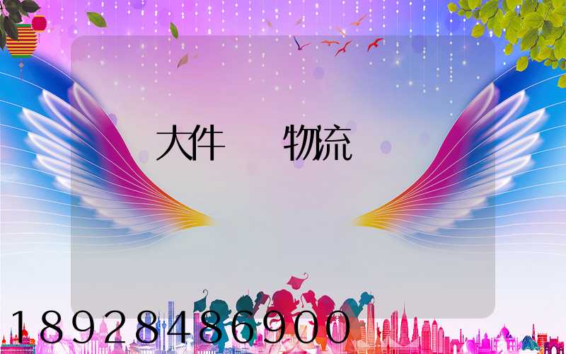 國際大件運輸物流